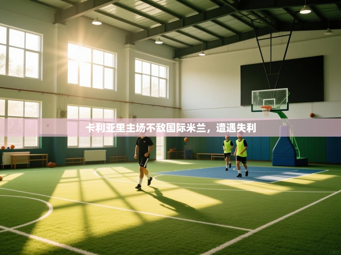 卡利亚里主场不敌国际米兰，遭遇失利  第1张