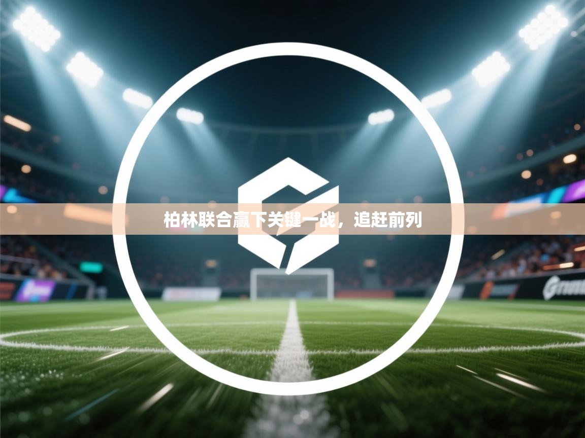 柏林联合赢下关键一战，追赶前列  第1张