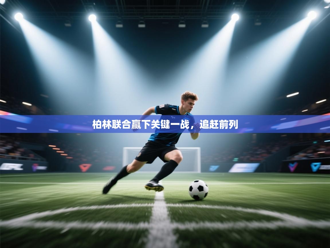 柏林联合赢下关键一战，追赶前列  第2张