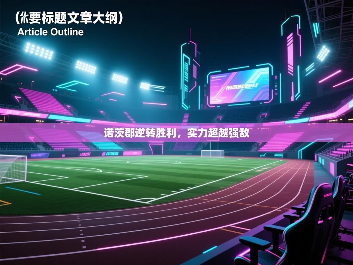 诺茨郡逆转胜利,实力超越强敌 第1张