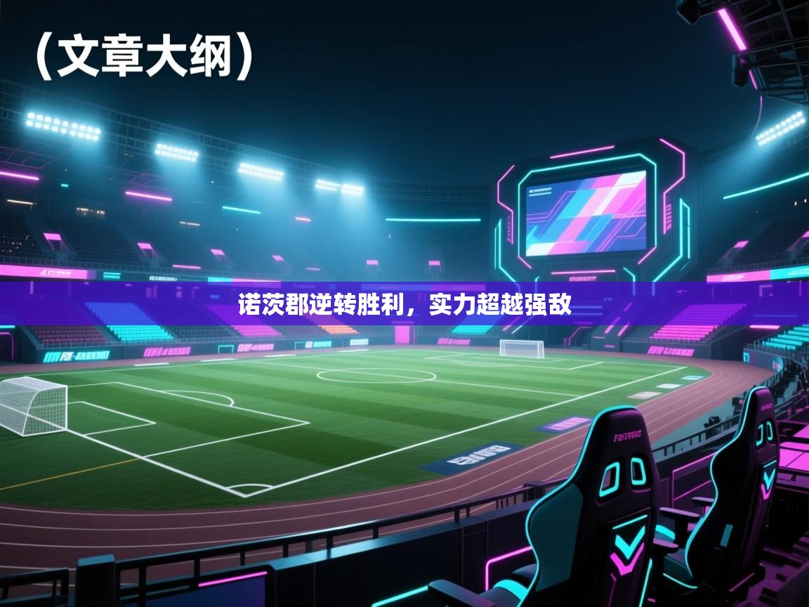 诺茨郡逆转胜利,实力超越强敌 第2张