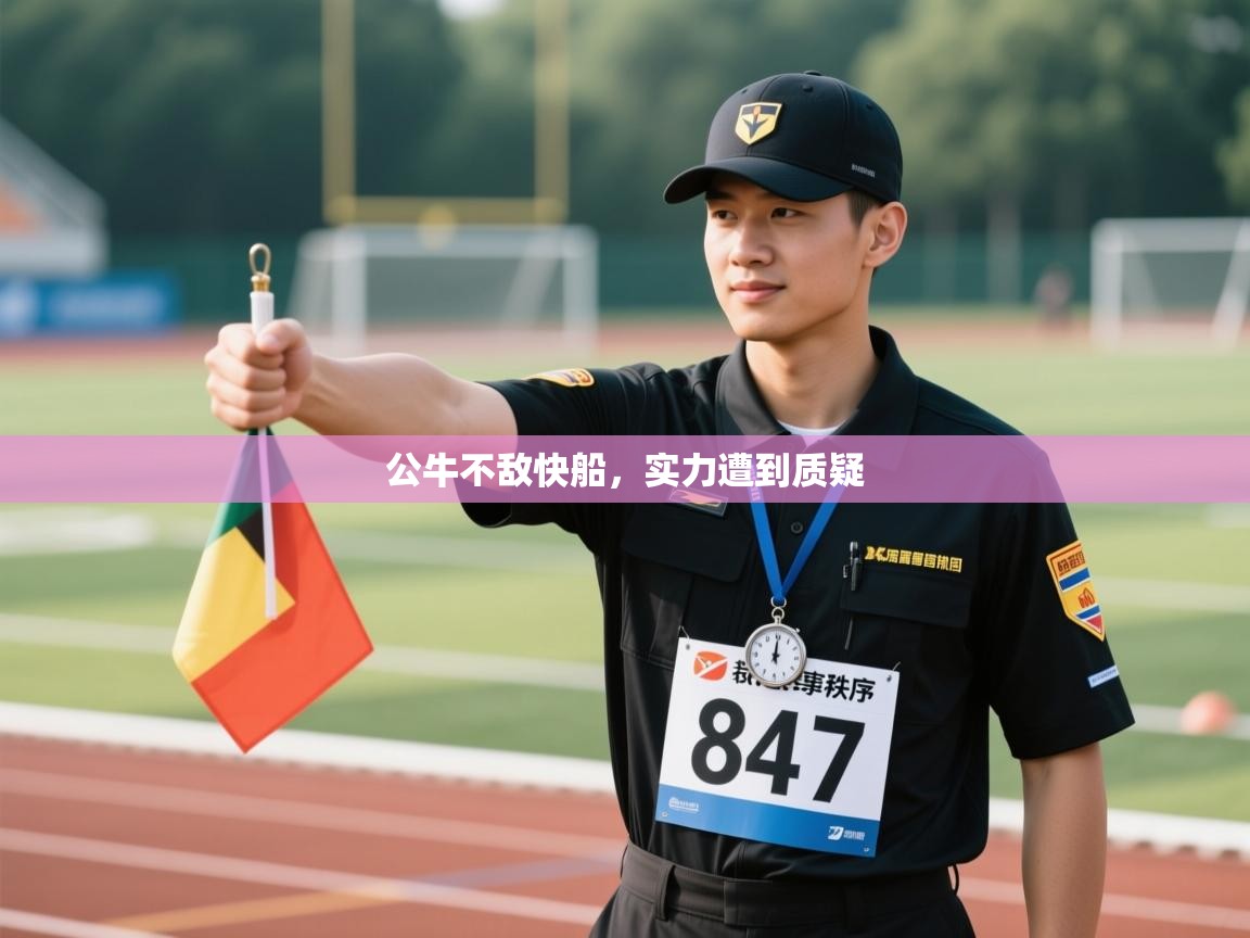 公牛不敌快船,实力遭到质疑 第2张