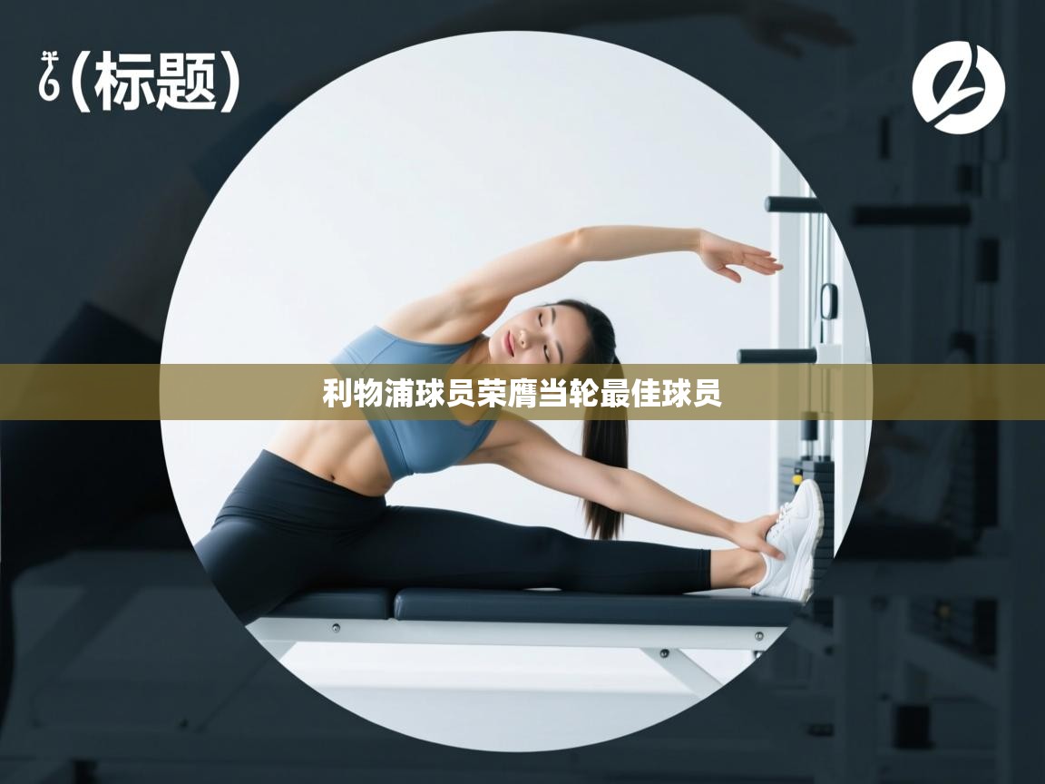 利物浦球员荣膺当轮最佳球员 第1张