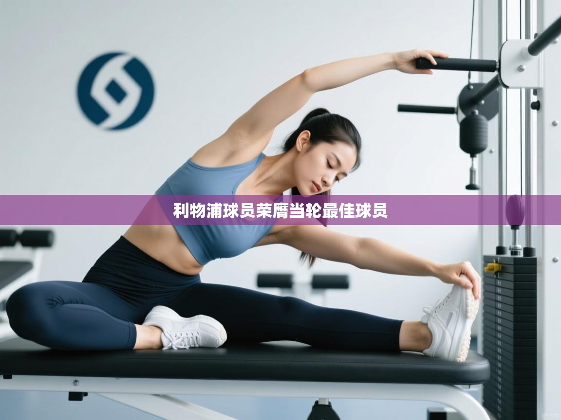 利物浦球员荣膺当轮最佳球员 第2张