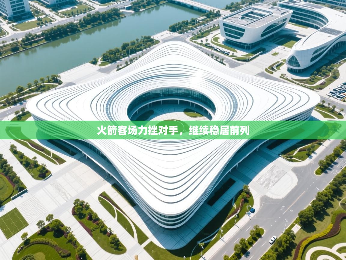 火箭客场力挫对手,继续稳居前列 第1张