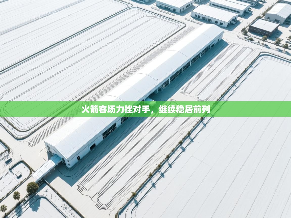 火箭客场力挫对手,继续稳居前列 第2张