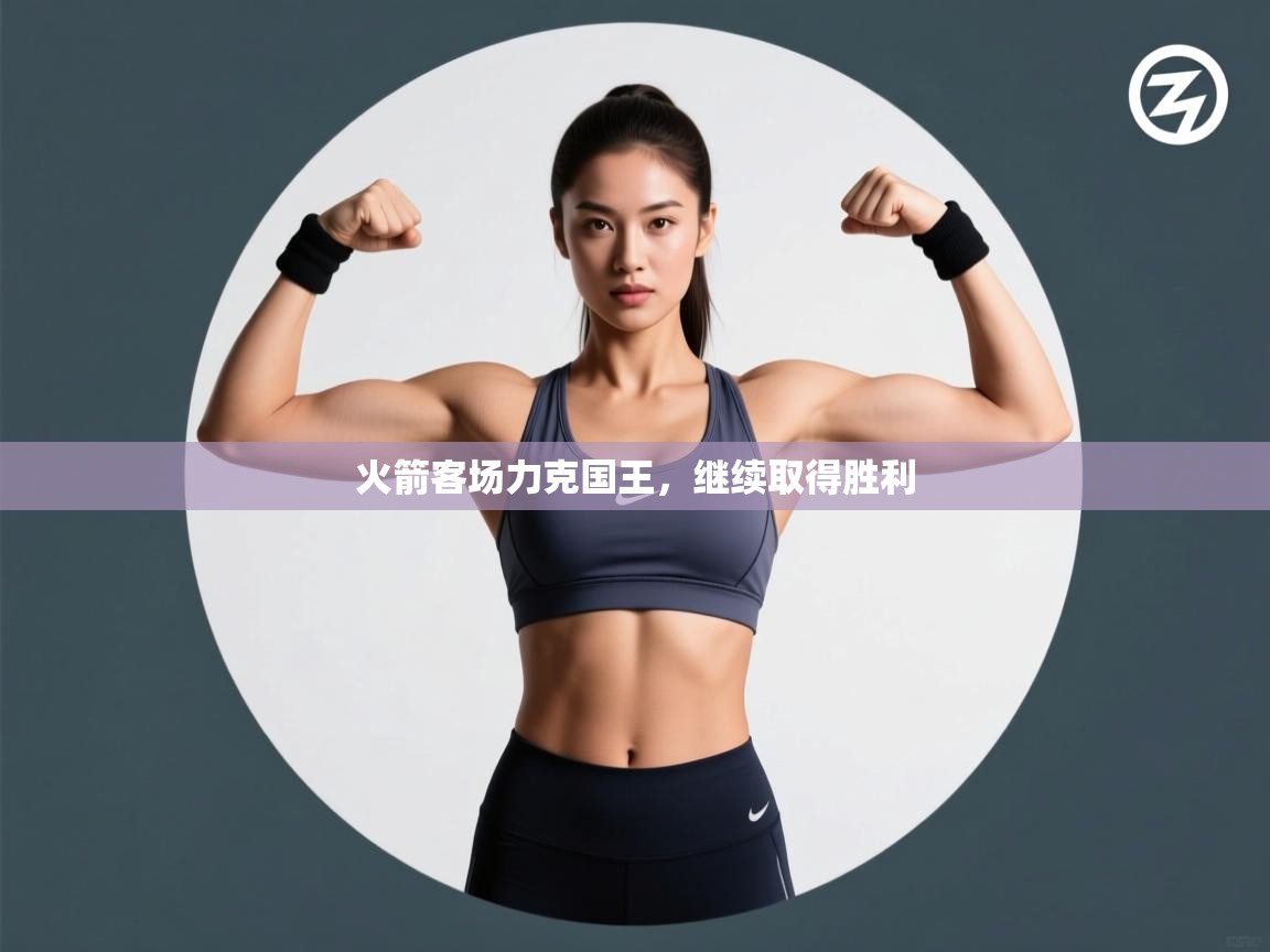 火箭客场力克国王，继续取得胜利  第2张