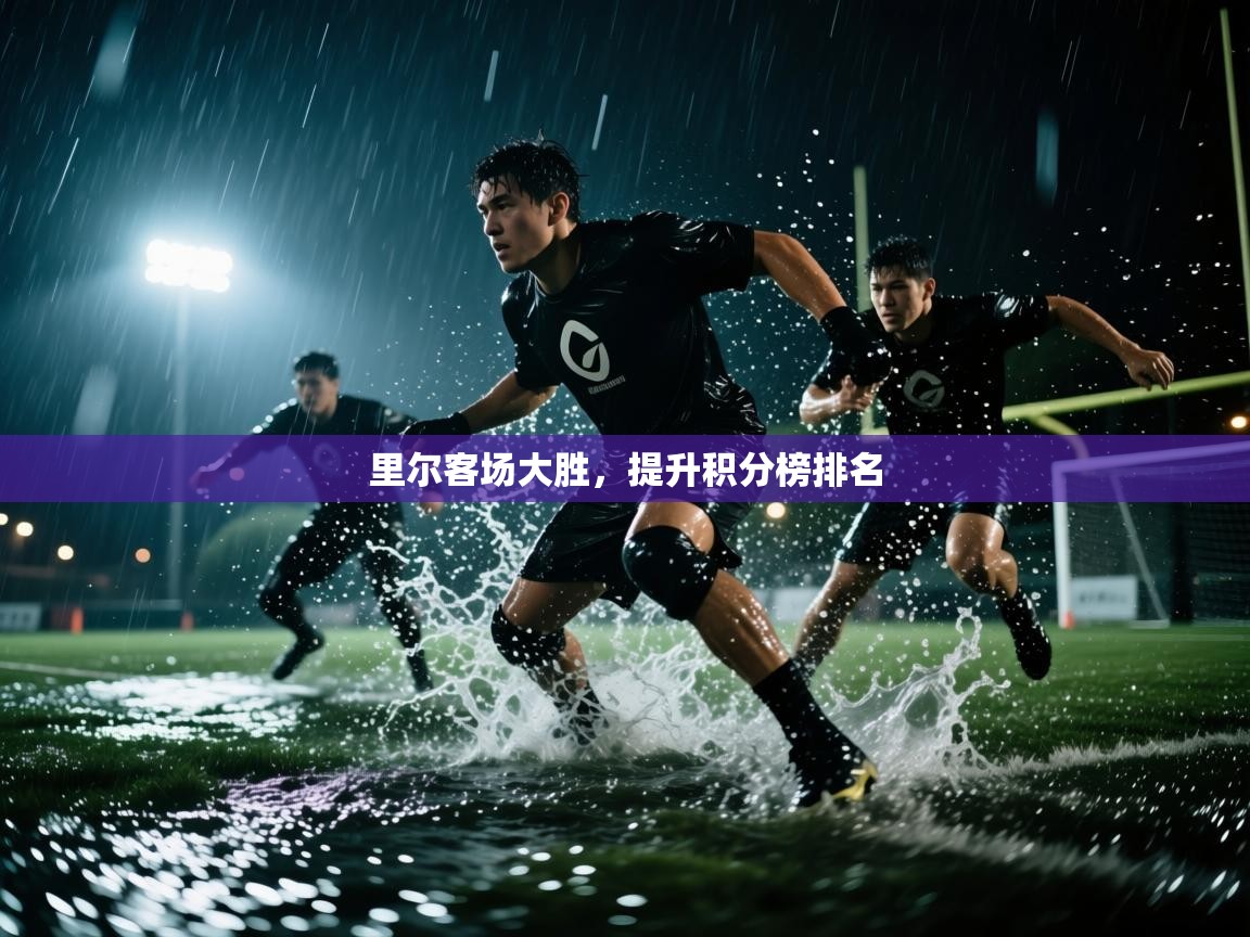 里尔客场大胜，提升积分榜排名  第1张