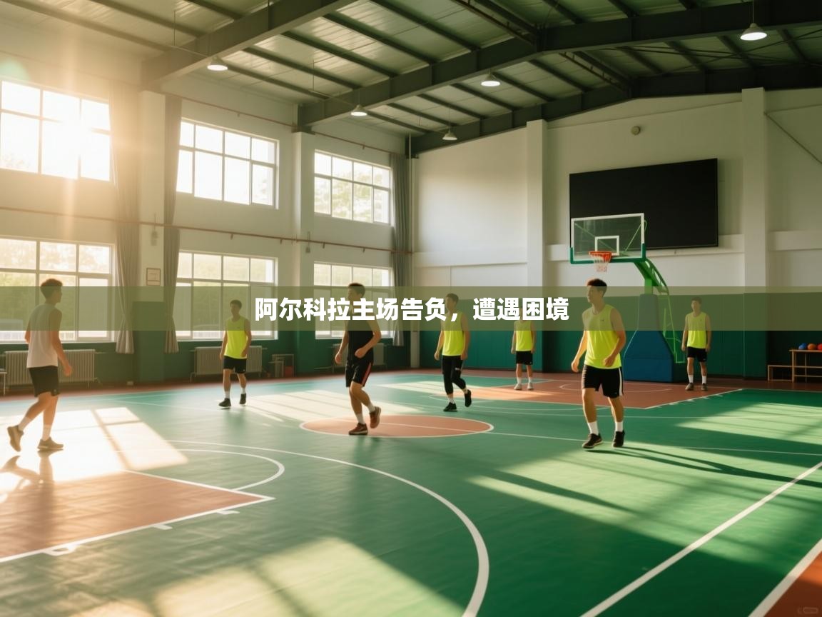 阿尔科拉主场告负，遭遇困境  第1张