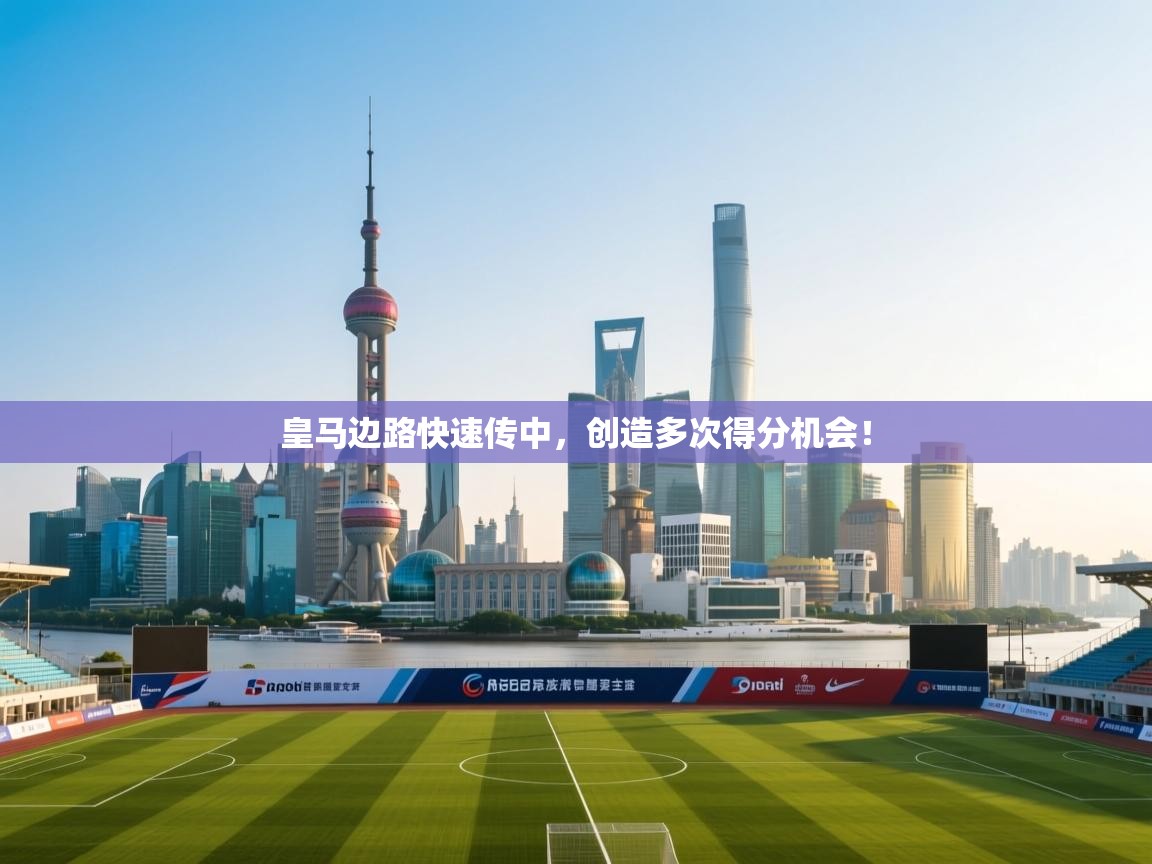 皇马边路快速传中,创造多次得分机会! 第2张