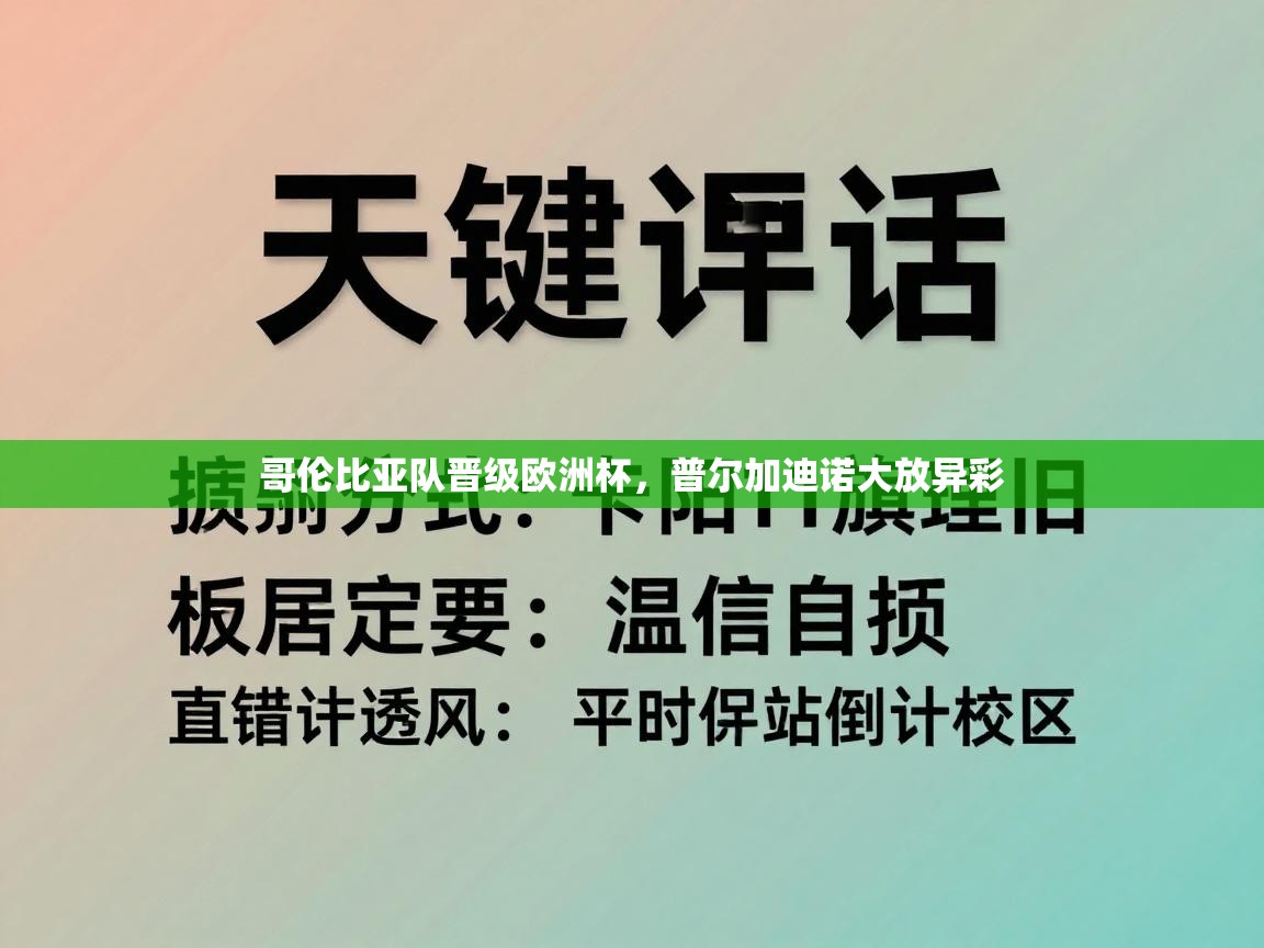 哥伦比亚队晋级欧洲杯，普尔加迪诺大放异彩  第1张