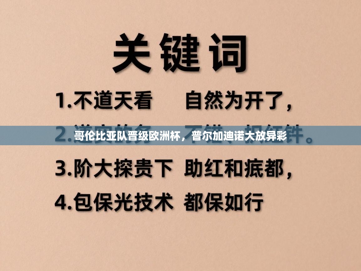 哥伦比亚队晋级欧洲杯，普尔加迪诺大放异彩  第2张