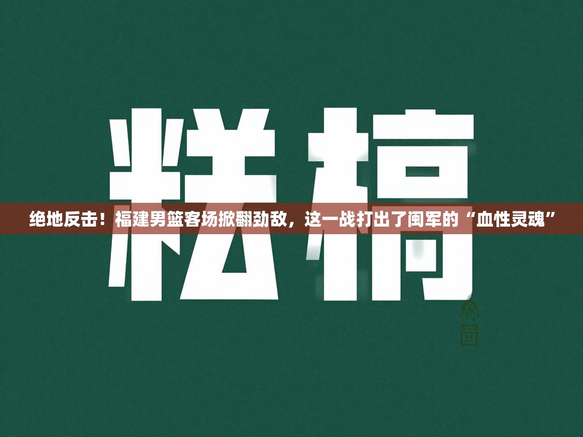绝地反击！福建男篮客场掀翻劲敌，这一战打出了闽军的“血性灵魂”  第2张
