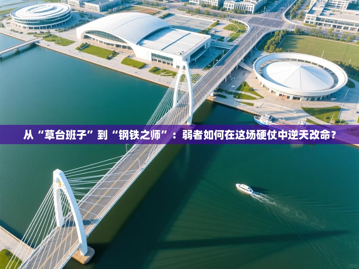 从“草台班子”到“钢铁之师”：弱者如何在这场硬仗中逆天改命？  第1张