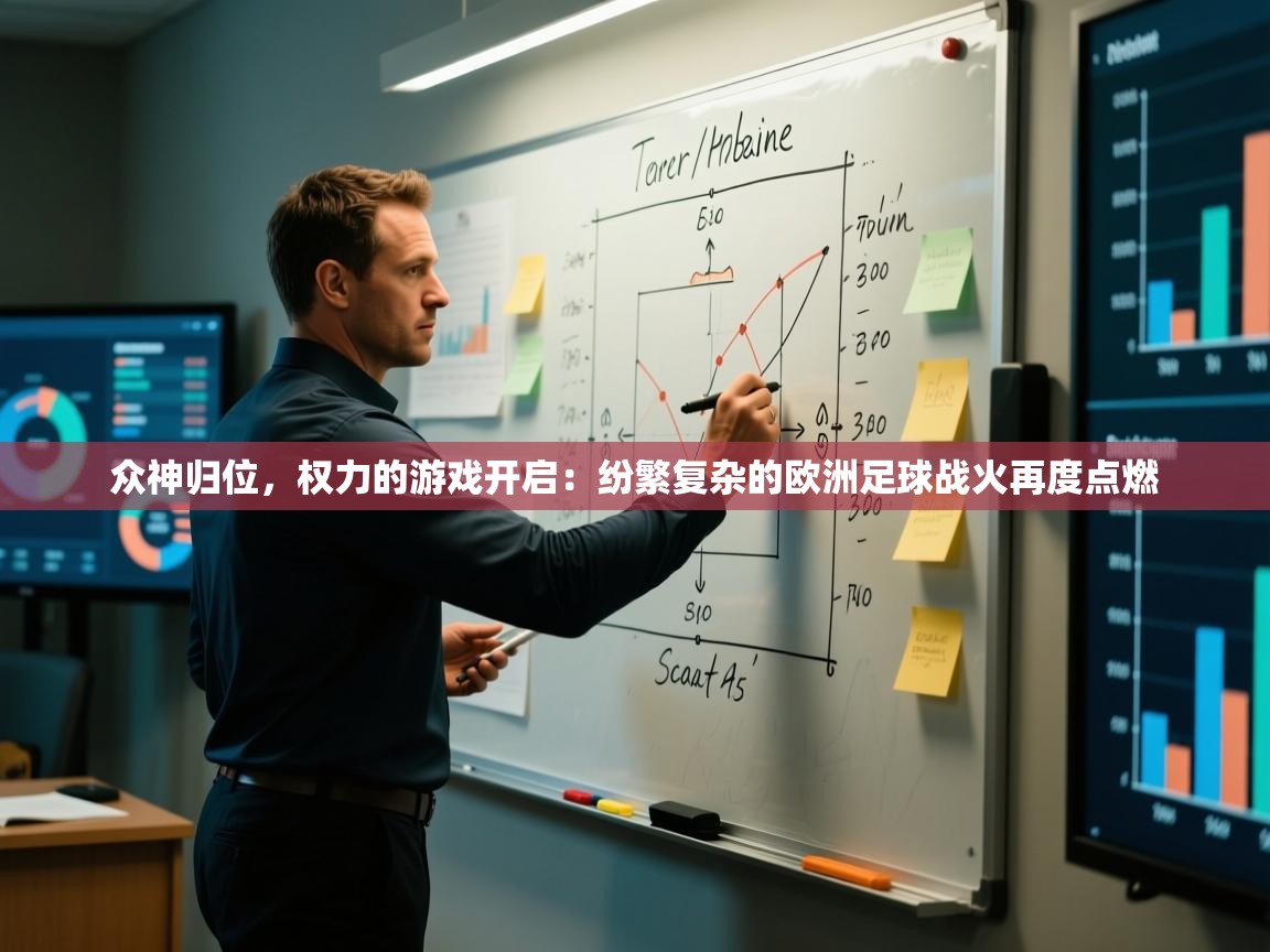 众神归位，权力的游戏开启：纷繁复杂的欧洲足球战火再度点燃  第1张