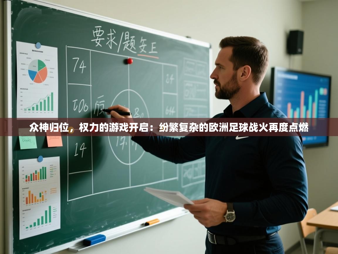 众神归位，权力的游戏开启：纷繁复杂的欧洲足球战火再度点燃  第2张