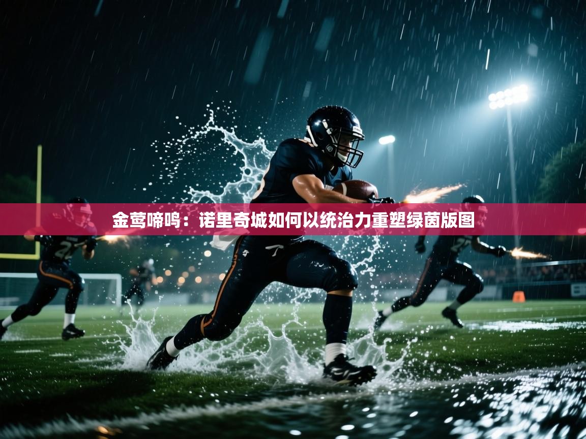 金莺啼鸣:诺里奇城如何以统治力重塑绿茵版图 第1张