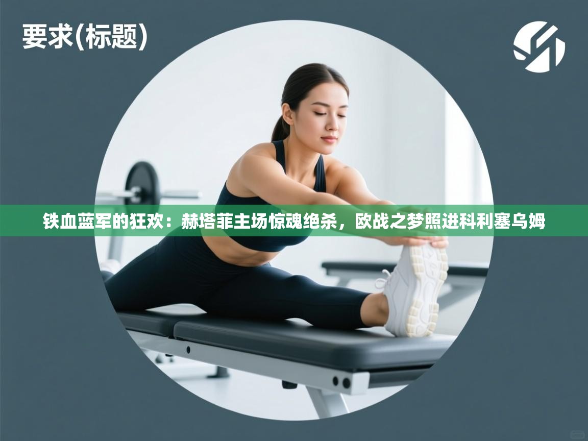 铁血蓝军的狂欢：赫塔菲主场惊魂绝杀，欧战之梦照进科利塞乌姆  第1张