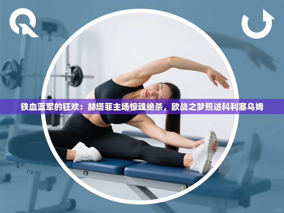 铁血蓝军的狂欢：赫塔菲主场惊魂绝杀，欧战之梦照进科利塞乌姆  第2张