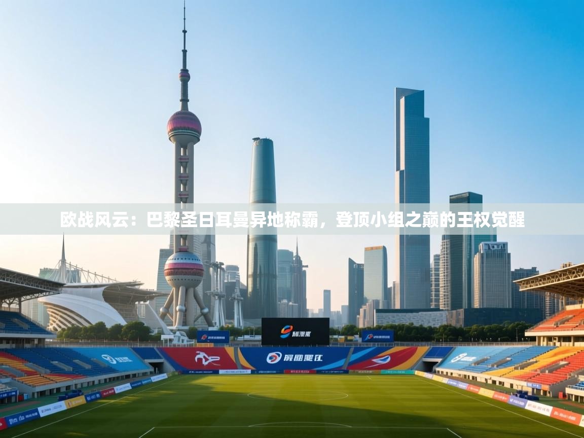 欧战风云：巴黎圣日耳曼异地称霸，登顶小组之巅的王权觉醒  第1张