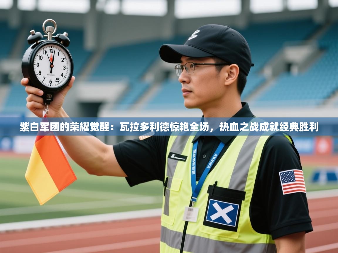 紫白军团的荣耀觉醒：瓦拉多利德惊艳全场，热血之战成就经典胜利  第1张