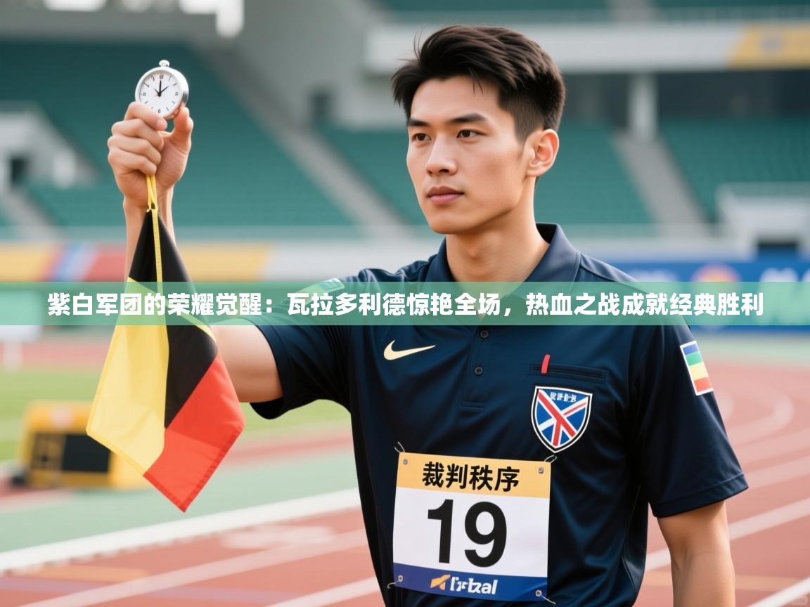 紫白军团的荣耀觉醒：瓦拉多利德惊艳全场，热血之战成就经典胜利  第2张