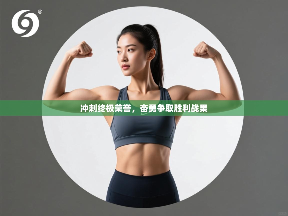 冲刺终极荣誉,奋勇争取胜利战果 第1张