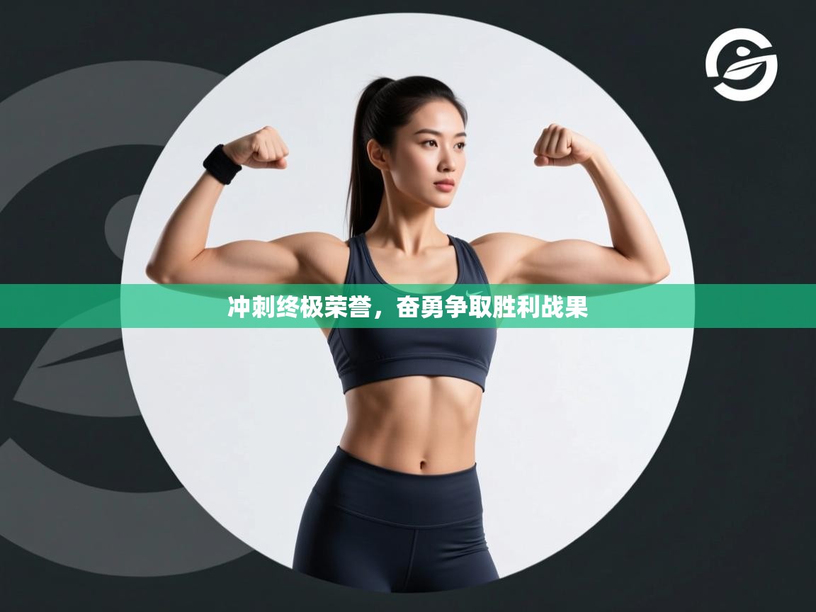 冲刺终极荣誉,奋勇争取胜利战果 第2张