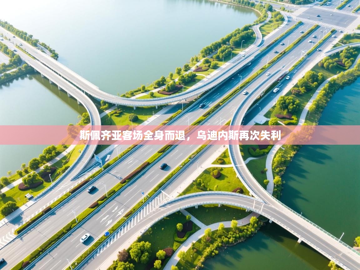 斯佩齐亚客场全身而退,乌迪内斯再次失利 第1张