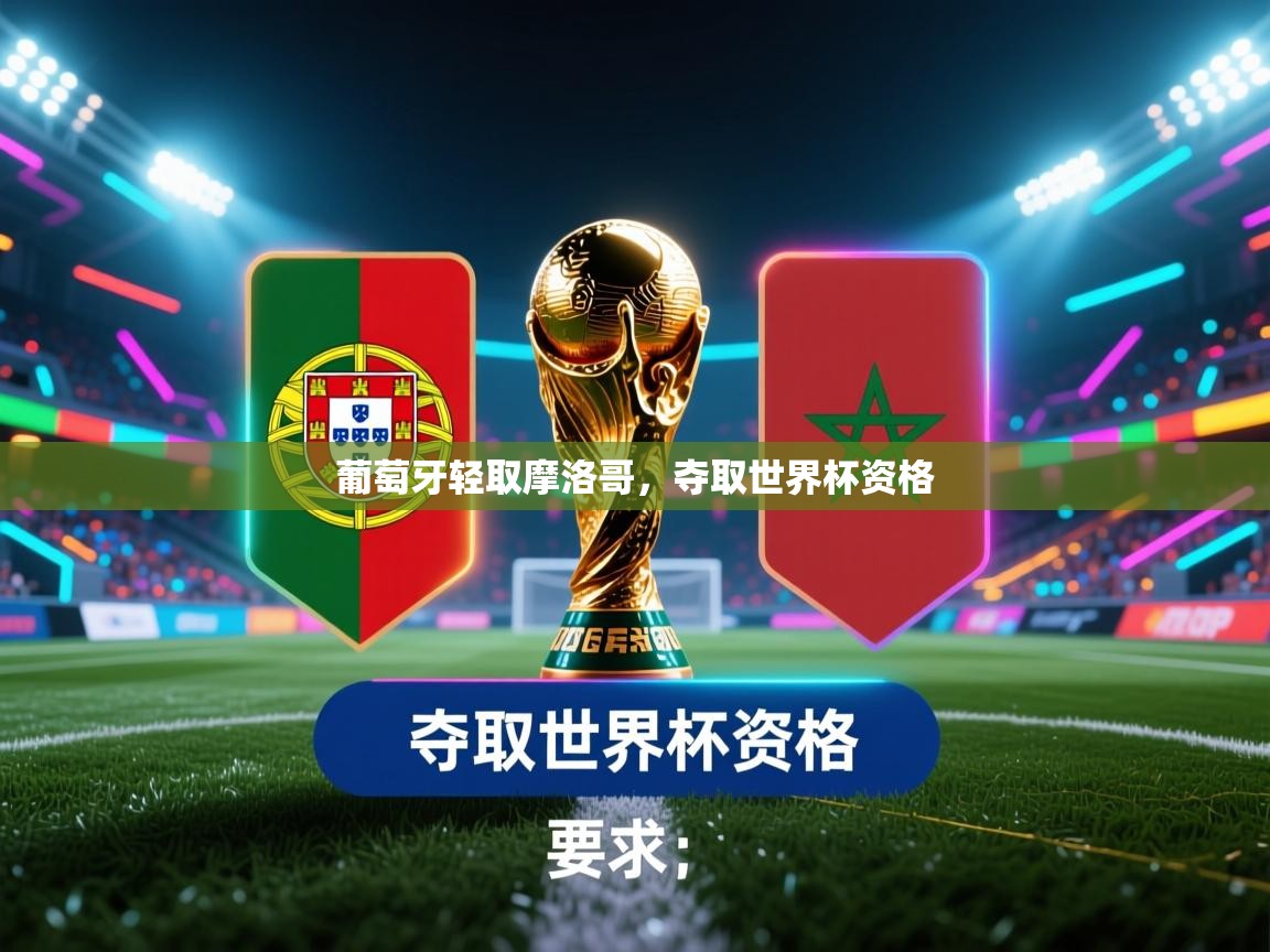 葡萄牙轻取摩洛哥，夺取世界杯资格  第1张