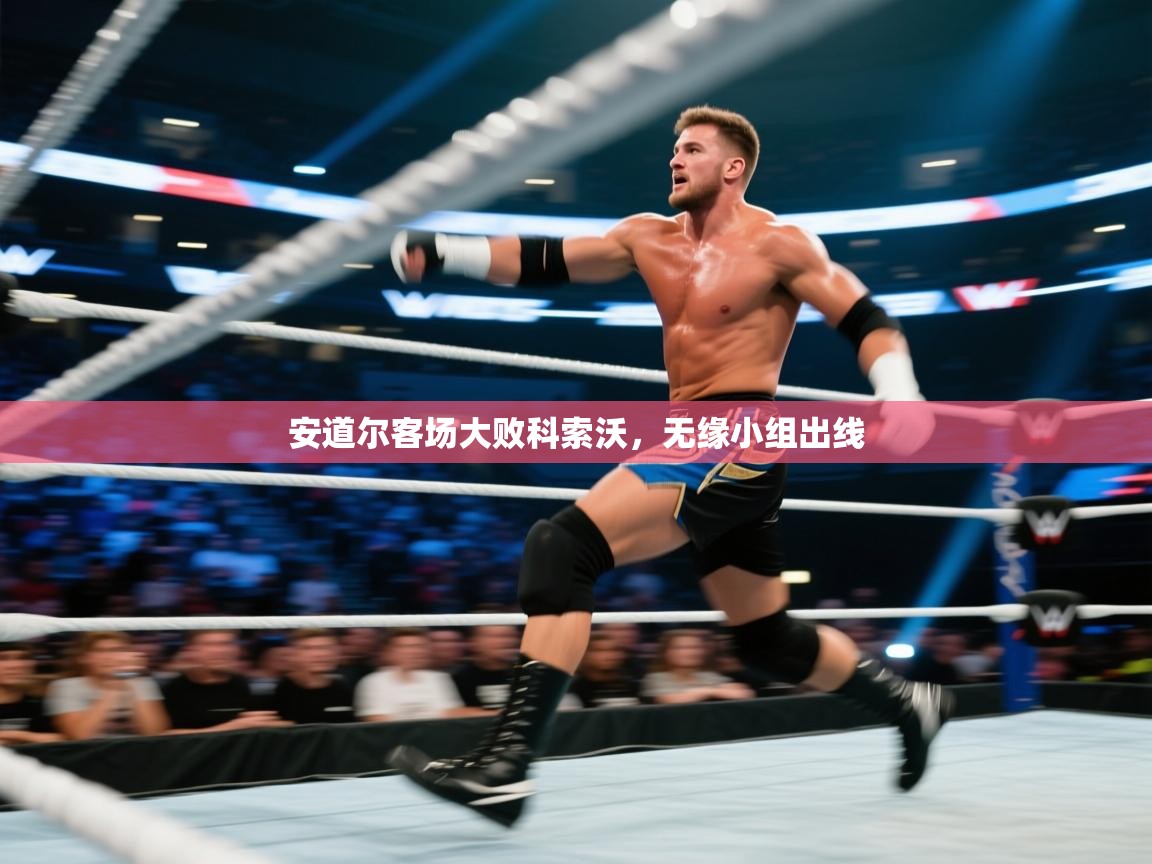 安道尔客场大败科索沃，无缘小组出线  第1张