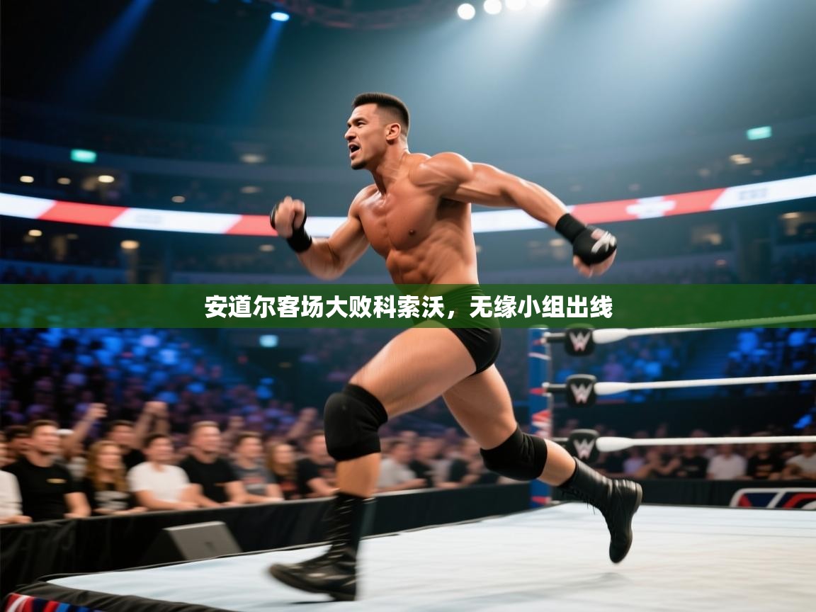 安道尔客场大败科索沃，无缘小组出线  第2张