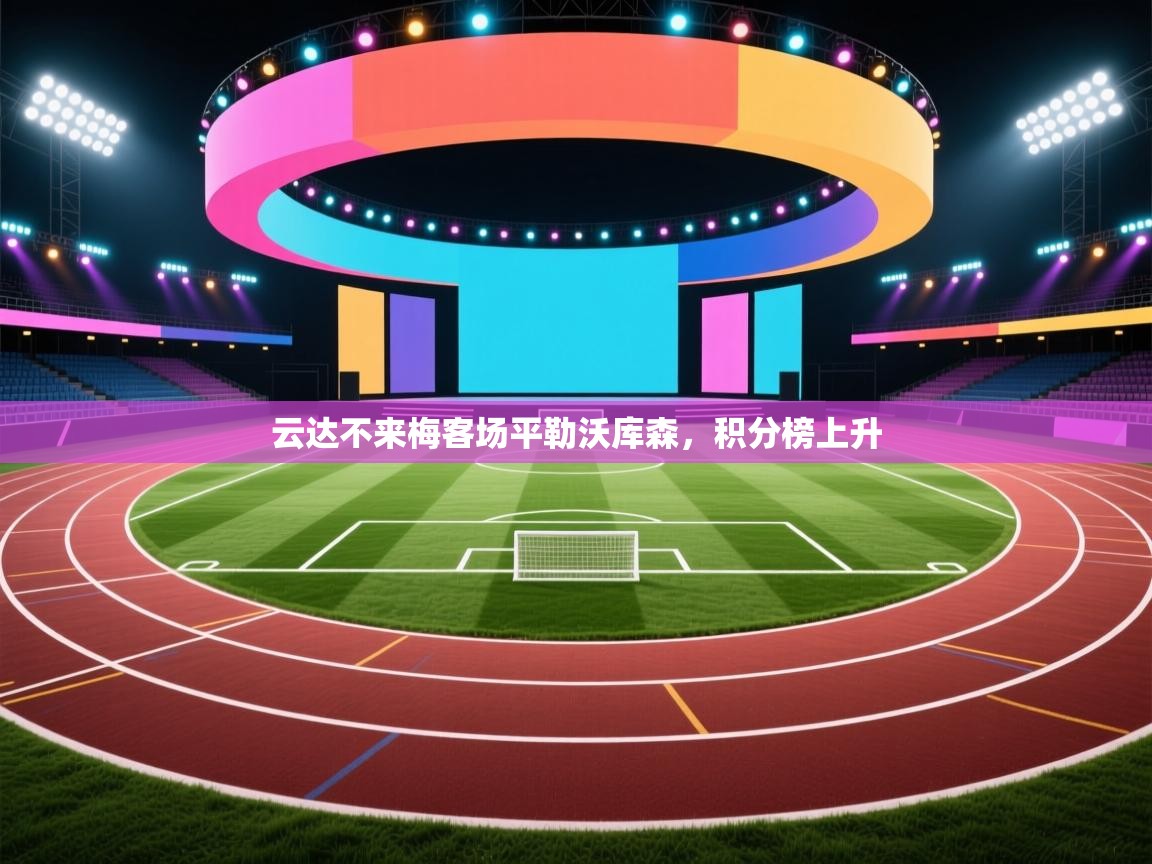 云达不来梅客场平勒沃库森，积分榜上升  第2张