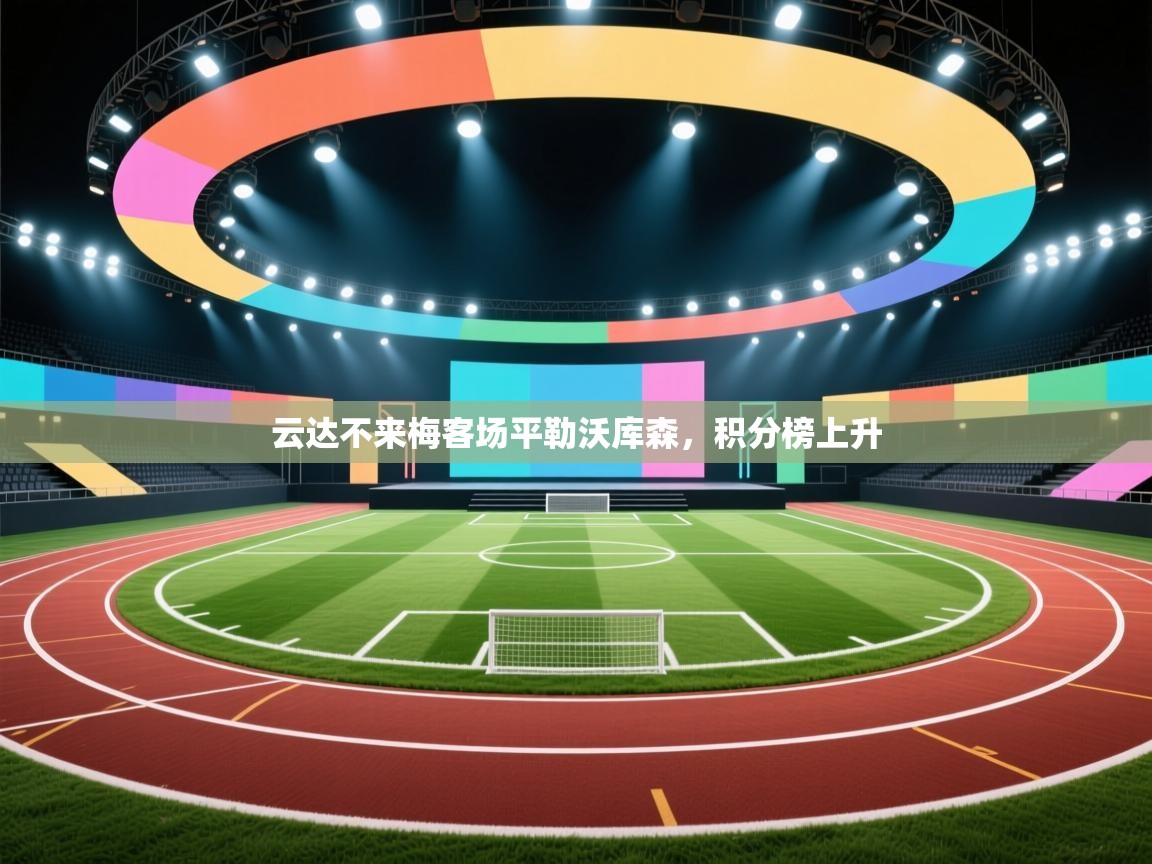 云达不来梅客场平勒沃库森，积分榜上升  第1张