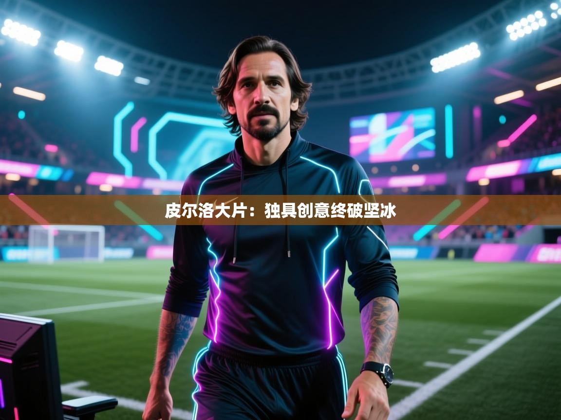 皮尔洛大片:独具创意终破坚冰 第1张