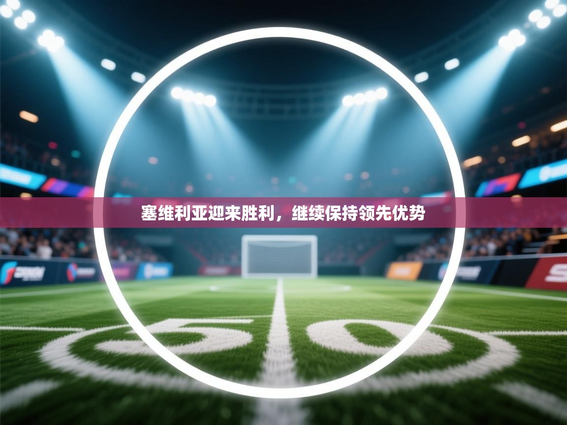 塞维利亚迎来胜利，继续保持领先优势  第1张