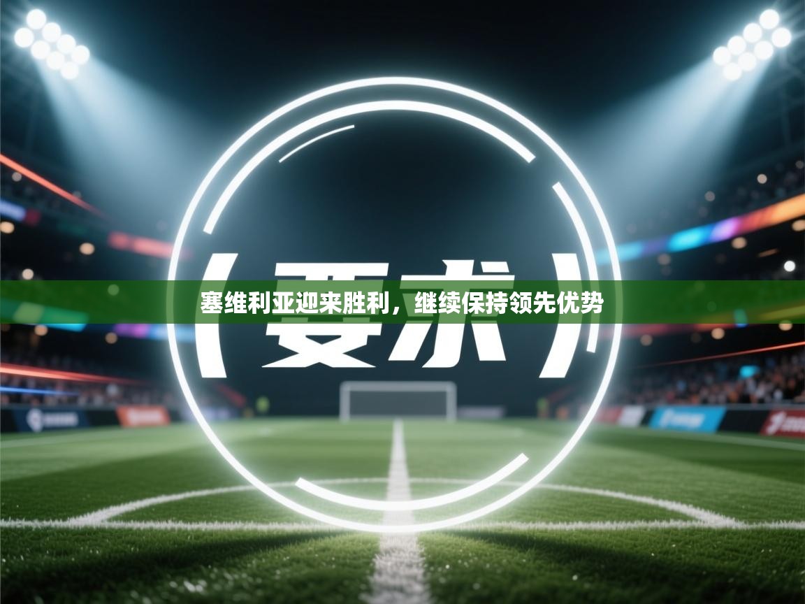 塞维利亚迎来胜利，继续保持领先优势  第2张