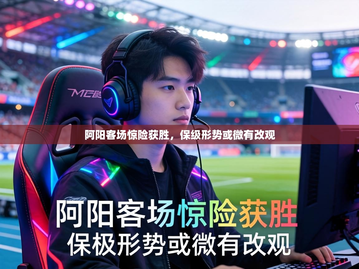 阿阳客场惊险获胜，保级形势或微有改观  第1张