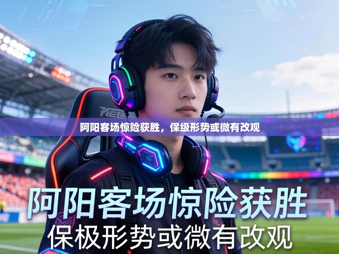 阿阳客场惊险获胜，保级形势或微有改观  第2张