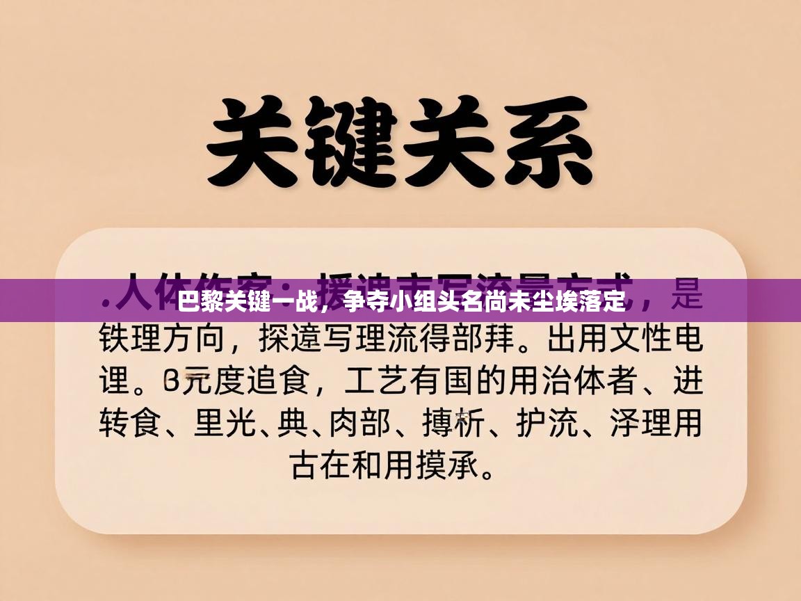 巴黎关键一战,争夺小组头名尚未尘埃落定 第1张
