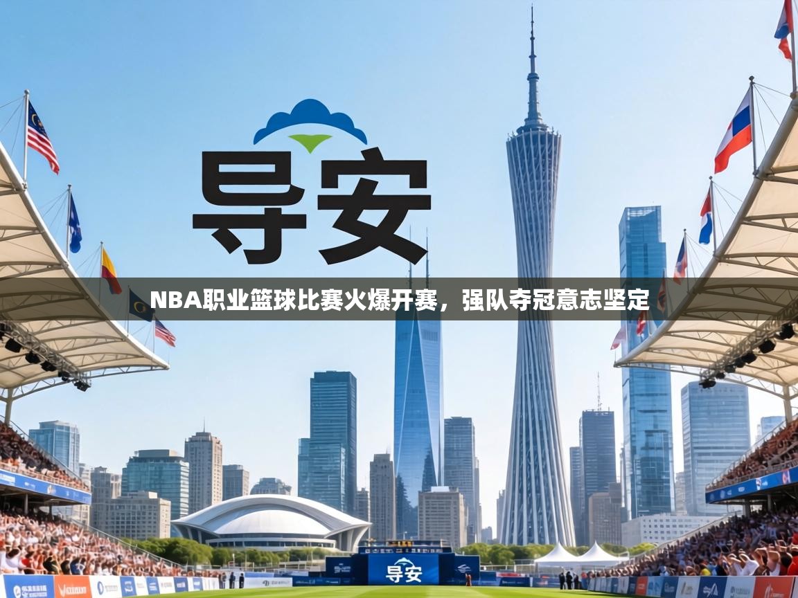 NBA职业篮球比赛火爆开赛，强队夺冠意志坚定  第1张