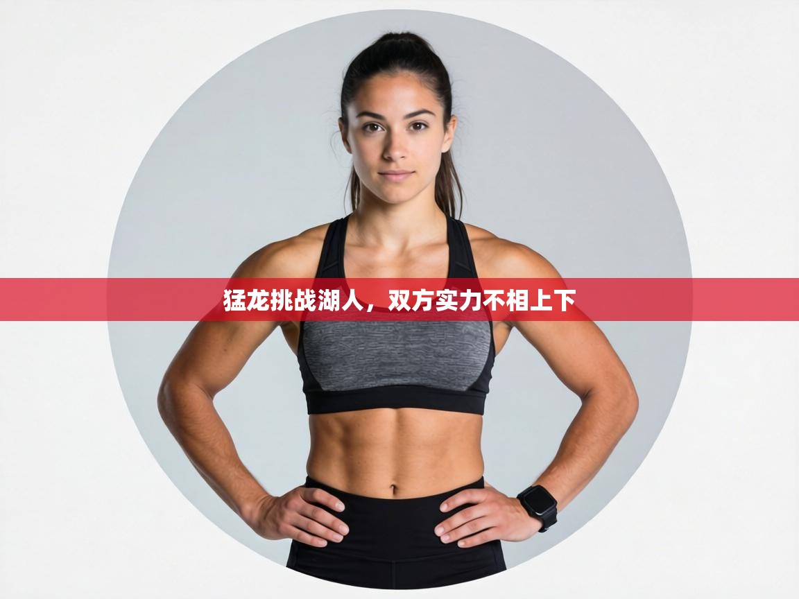 猛龙挑战湖人,双方实力不相上下 第2张