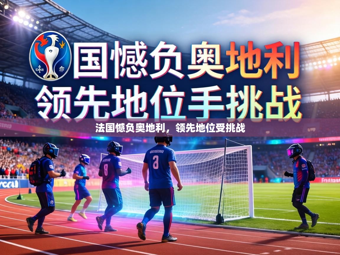 法国憾负奥地利，领先地位受挑战  第1张