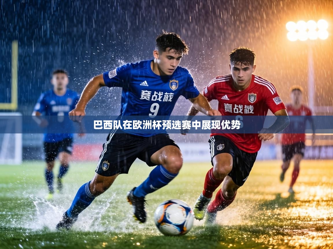 巴西队在欧洲杯预选赛中展现优势  第1张