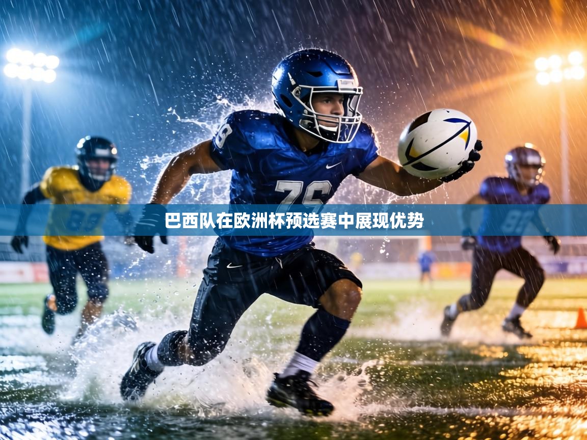 巴西队在欧洲杯预选赛中展现优势  第2张