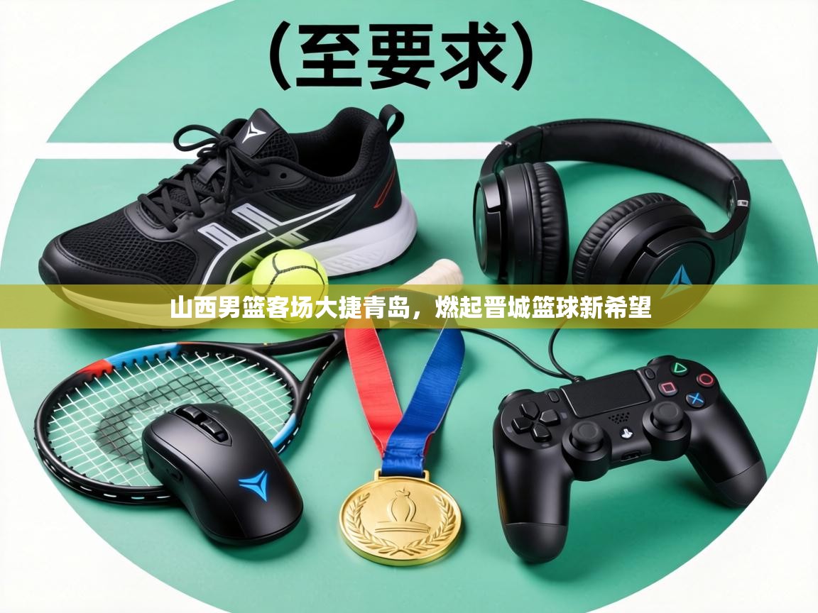 山西男篮客场大捷青岛，燃起晋城篮球新希望  第2张