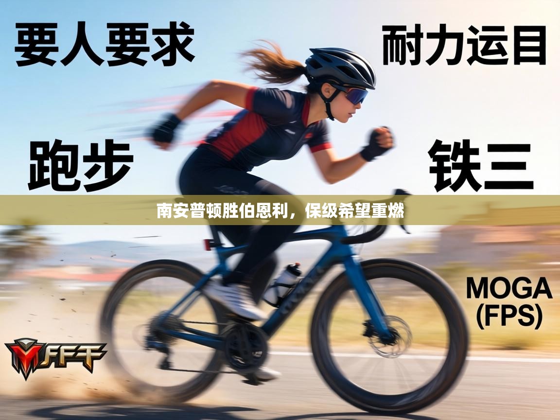 南安普顿胜伯恩利,保级希望重燃 第1张