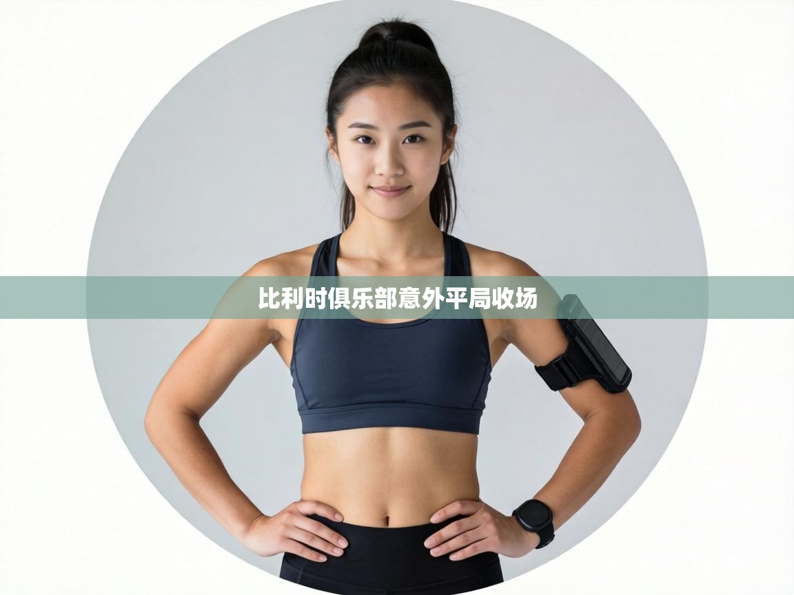 比利时俱乐部意外平局收场 第1张