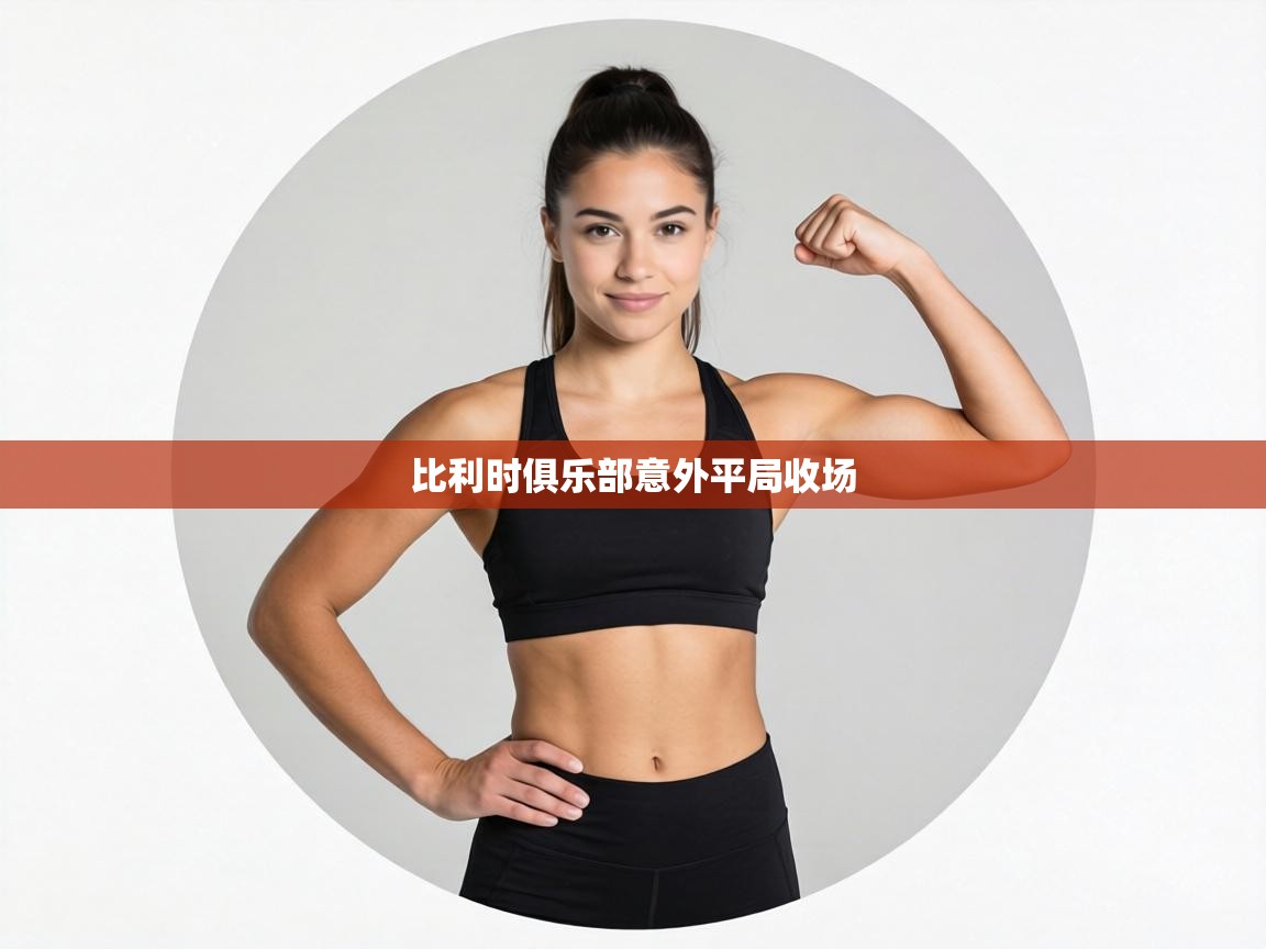 比利时俱乐部意外平局收场 第2张