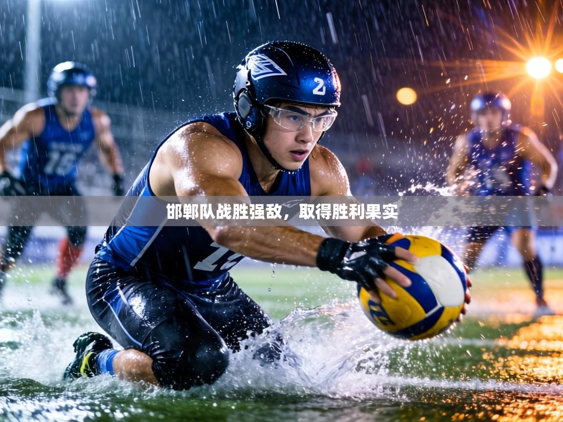 邯郸队战胜强敌,取得胜利果实 第1张